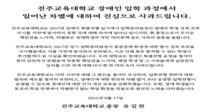 “진주교대 중증장애 학생 입시조작에…교육계 구조적 차별 철폐를”