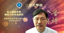 삼육대 통합예술학과 글로벌인재과정 입학식