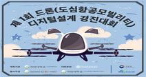 국민대, 제1회 드론(도심항공모빌리티) 디지털설계 경진대회 개최