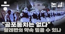 [논썰] “공포통치는 없다” 탈레반의 약속 믿을 수 있나