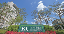 [MODU가 주목하는 대학] 창조적 혁신으로 미래를 선도하는 대학, 건국대학교
