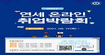연세대, 2021 온라인 취업박람회 개최