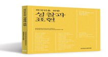 경희대 출판문화원 '외국인을 위한 성찰과 표현' 출간