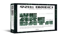 알고리즘의 역습 ‘우리는 데이터다’ 출간