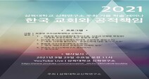 삼육대 신학연구소 ‘한국 교회와 공적 책임’ 주제로 학술세미나 개최