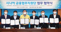 울산시 ‘시니어 금융업무지원단’ 출범…노인 일자리 창출