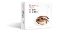 경희학원 조인원 이사장 연설문집 '희망하는 인간, 전환의 길을 묻다' 출간