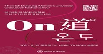 덕성여대 의상디자인전공, 졸업작품패션쇼 개최