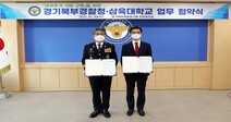 삼육대-경기북부경찰청, 과학수사 냄새증거 도입 공동연구 MOU