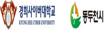 경희사이버대, 동두천시와‘지역인재양성’관학협력 협약 체결