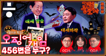 [공덕포차]‘개사과 치명타’입은 윤석열, 홍준표가 막판 역전?