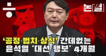 [논썰] ‘공정·법치·상식’ 간데없는 윤석열의 ‘대선 행보’ 4개월