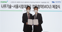 서울시립대 나무기술, 스마트시티 활성화를 위한 MOU체결