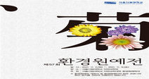 서울시립대 ‘제57회 환경원예전’ 개최