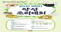 원광디지털대 웰빙문화대학원, 2021 WDU 약선조리대회 개최