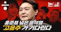 [논썰] ‘당심-민심 괴리’ 봉착한 윤석열, ‘고·윤·주’가 기다린다