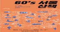 서울시립대 박물관 '60’s 서울 산책' 전시 개최