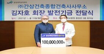김자호 간삼건축 회장, 중앙대의료원에 1억 기부