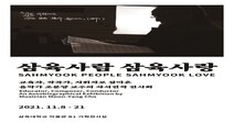 삼육대 박물관, 음악가 조문양 교수 자서전적 전시회 열어