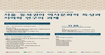 덕성여대-동북 5구 공동 학술대회 개최