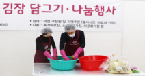 덕성여대 “정성어린 김장으로 따뜻한 사랑 나눠요”