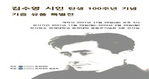 연세대 문과대학, 김수영 탄생 100주년 기념 ‘기증 유품 특별전’ 개최