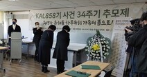 ‘대한항공858기 희생자 34주기 추모제’