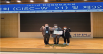국민대 학생들, 2021 한국정보보호학회 동계학술대회 행정안전부 장관상 수상