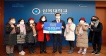 삼육대 교수 부인회, 외국인 유학생 장학기금 3천만원 기탁