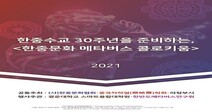 한중수교 30주년을 기념 '한중문화메타버스콜로키움' 개최