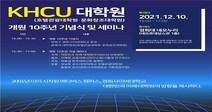 경희사이버대 대학원, 개원 10주년 기념식 및 학술 세미나 개최