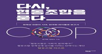 작은 협동의 경험을 큰 협동으로