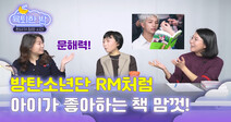 [육퇴한 밤] 책 읽는 RM처럼? 독서광으로 키우고 싶다면!