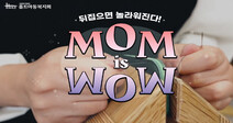 놀라운 기회를 선물하는 ‘맘 이즈 와우’ 캠페인