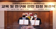 고려대 세종캠퍼스, SK하이닉스와 교육 및 연구 협력을 위한 MOU 체결