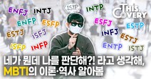 [영상 : THISCovery] MBTI, 누가 언제 개발했을까? 한국 도입은 언제?