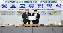 대구사이버대, 한국산업단지공단 경북지역본부와 상호 교류 협약 체결
