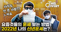 [영상 : THISCovery] 자판기운세·사주앱…MZ세대에 부는 ‘운세 바람’