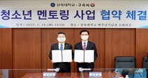 삼육대-구리시, ‘청소년 멘토링 사업’ 맞손