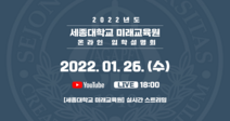 세종대 미래교육원, 2022 온라인 입학설명회