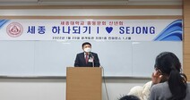 세종대 총동문회 ‘2022 세종인 신년회’ 개최