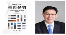 서울과기대 남궁 근 명예석좌교수(전 총장) '민주화 이후 국정운영' 발간
