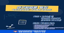 경희사이버대  미래 시민리더십·거버넌스전공 ‘연구방법론 특강’ 개최
