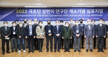 서강대학교, 극초단 상변이 연구단 개소기념 심포지움 개최