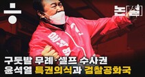 [논썰] ‘구둣발 무례’ ‘셀프 수사권’, 윤석열 특권의식과 검찰공화국