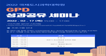 2022 서울시립대 국제도시과학대학원, GPD 성과공유세미나 개최
