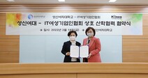 성신여대, IT여성기업인협회와 ICT 여성 인재 육성을 위한 MOU 체결