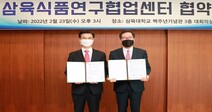 삼육대-삼육식품, 연구협업센터 공동 운영 MOU