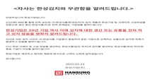 한성기업 “한성식품(한성김치)과 업체명 유사해 애꿎은 피해” 호소