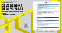 중앙대 ‘접경으로서 경계의 위치’ 국제학술대회 개최